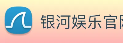 银河娱乐官网入口 logo